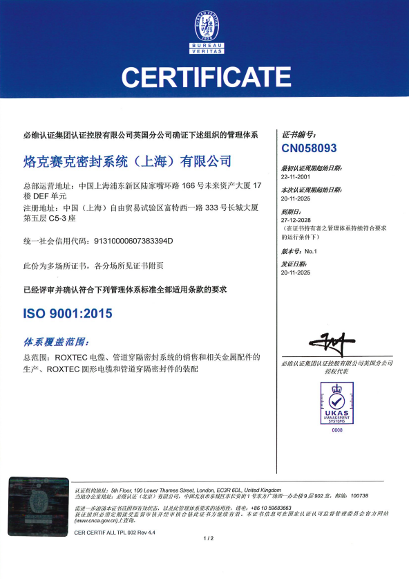 ISO 9001 证书 Roxtec 密封系统（上海）有限公司